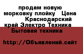 продам новую морковку плойку › Цена ­ 500 - Краснодарский край Электро-Техника » Бытовая техника   